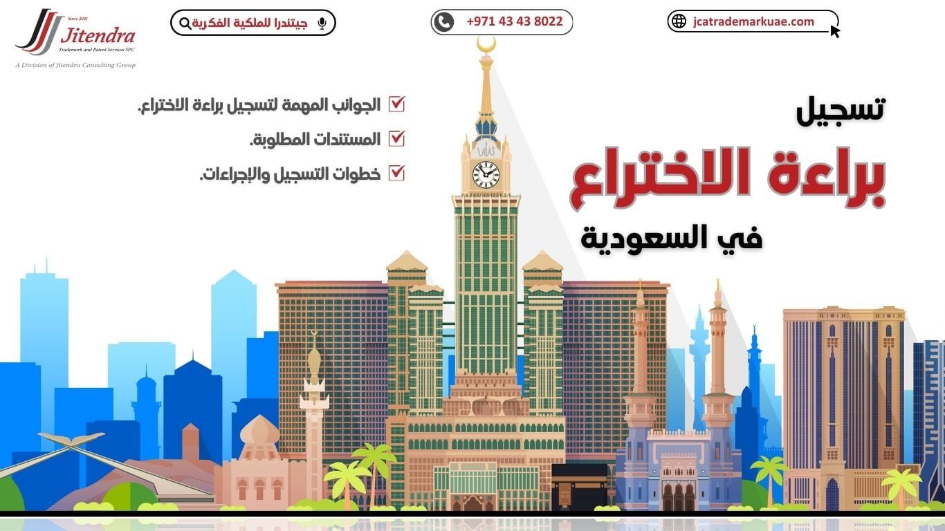 المتطلبات الاساسية والاجراءات لتسجيل براءة الاختراع في السعودية