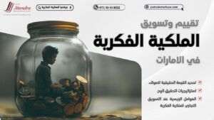 كيفية تقييم وتسويق الملكية الفكرية في الامارات 