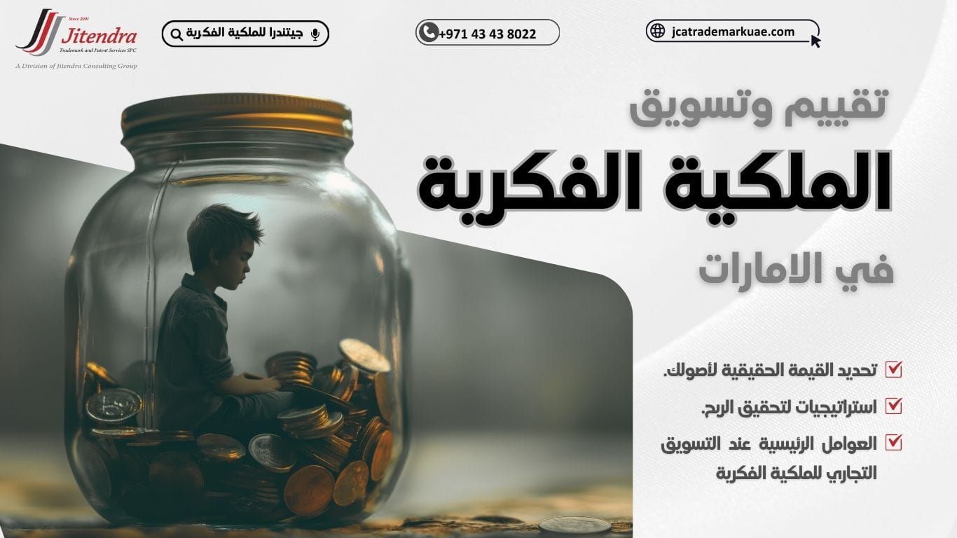كيفية تقييم وتسويق الملكية الفكرية في الامارات