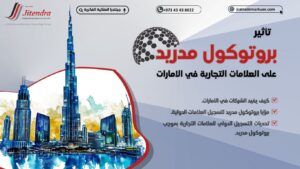 تأثير بروتوكول مدريد علي العلامات التجارية في الامارات 