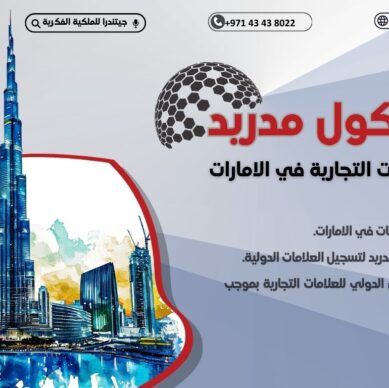 تأثير بروتوكول مدريد علي العلامات التجارية في الامارات
