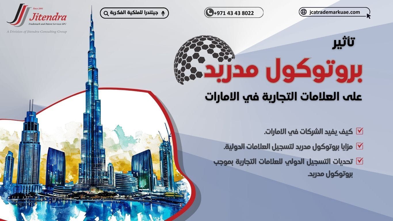 تأثير بروتوكول مدريد علي العلامات التجارية في الامارات
