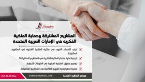 المشاريع المشتركة وحماية الملكية الفكرية في الإمارات العربية المتحدة