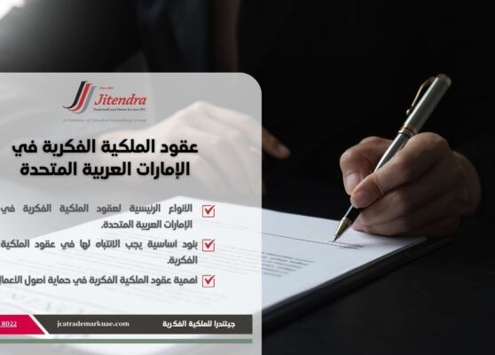 أنواع عقود الملكية الفكرية في الإمارات العربية المتحدة: اعتبارات هامة للأعمال