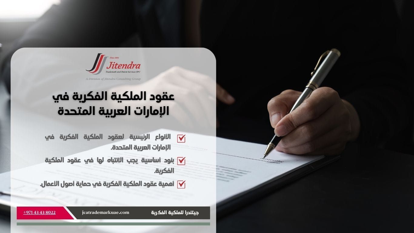 أنواع عقود الملكية الفكرية في الإمارات العربية المتحدة: اعتبارات هامة للأعمال