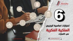 اعتبارات أساسية لترخيص الملكية الفكرية في الإمارات العربية المتحدة 