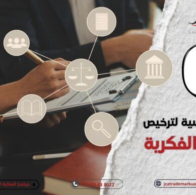 اعتبارات أساسية لترخيص الملكية الفكرية في الإمارات العربية المتحدة