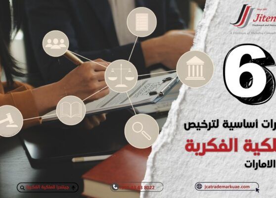 اعتبارات أساسية لترخيص الملكية الفكرية في الإمارات العربية المتحدة