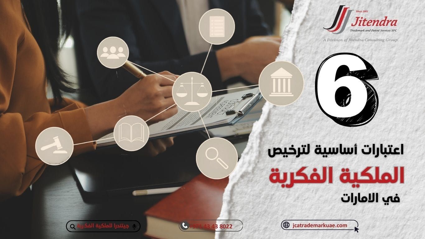 اعتبارات أساسية لترخيص الملكية الفكرية في الإمارات العربية المتحدة