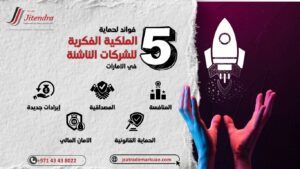 فوائد حماية الملكية الفكرية للشركات الناشئة في الامارات