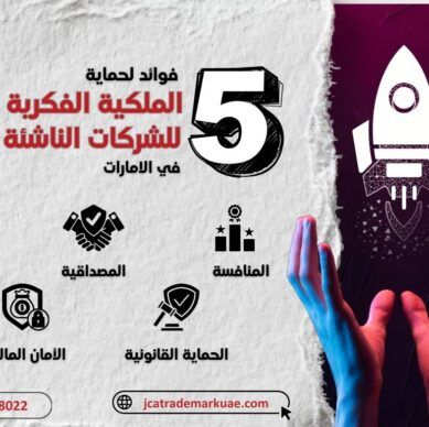 فوائد حماية الملكية الفكرية للشركات الناشئة في الامارات
