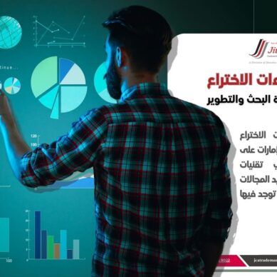 كيف تعمل تحليلات براءات الاختراع على تعزيز استراتيجية البحث والتطوير للشركات في الإمارات؟