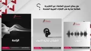 هل يمكن تسجيل الصوت او الرائحة او الاشكال ثلاثية الابعاد كعلامة تجارية في الامارات