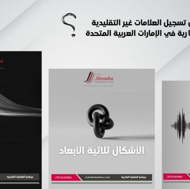 هل يمكن تسجيل الصوت او الرائحة او الاشكال ثلاثية الابعاد كعلامة تجارية في الامارات