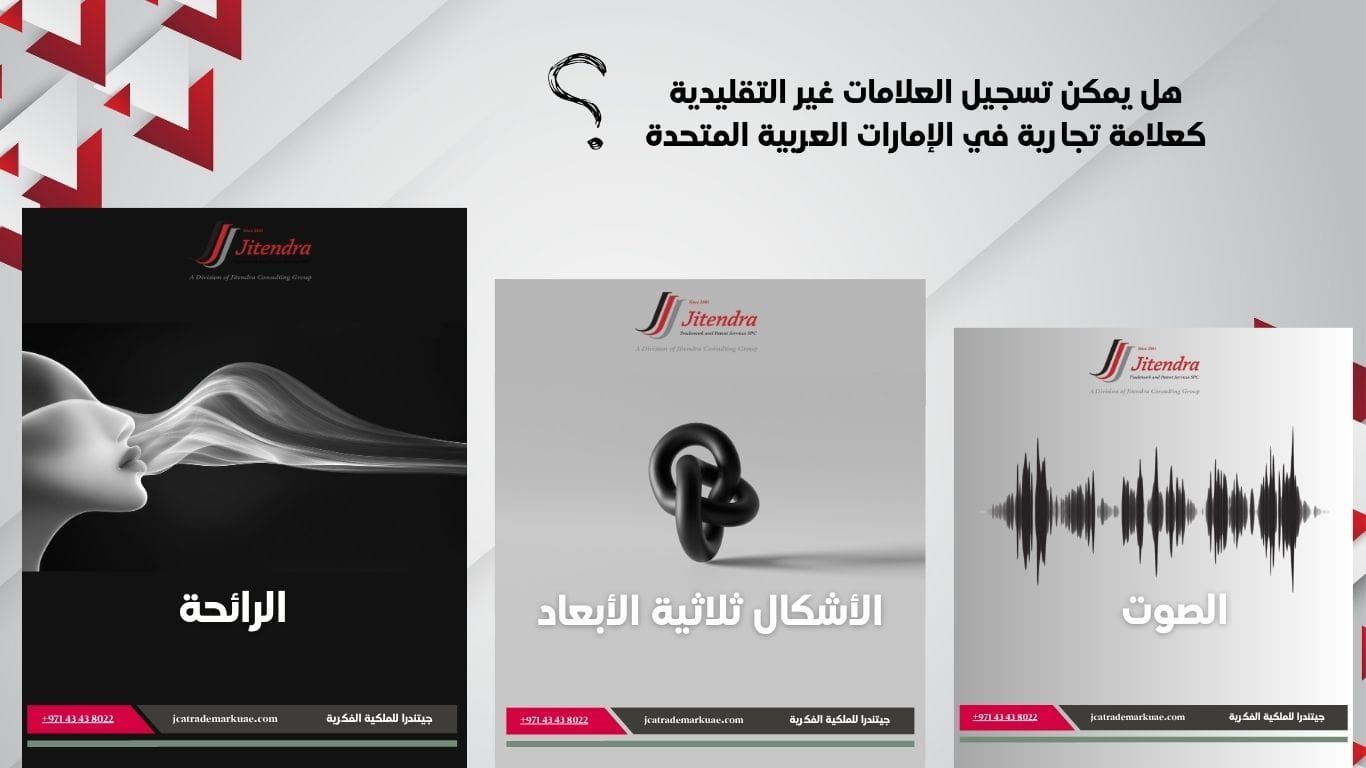 هل يمكن تسجيل الصوت او الرائحة او الاشكال ثلاثية الابعاد كعلامة تجارية في الامارات