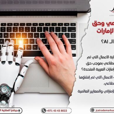 هل من الممكن حماية الأعمال التي تم إنشاؤها بالذكاء الاصطناعي بموجب حق المؤلف في الإمارات؟