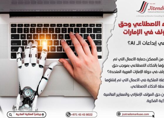 هل من الممكن حماية الأعمال التي تم إنشاؤها بالذكاء الاصطناعي بموجب حق المؤلف في الإمارات؟
