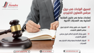 تنسيق البراءات في دول مجلس التعاون الخليجي: إصلاحات هامة في قانون الملكية الفكرية بعد التعديلات الأخيرة
