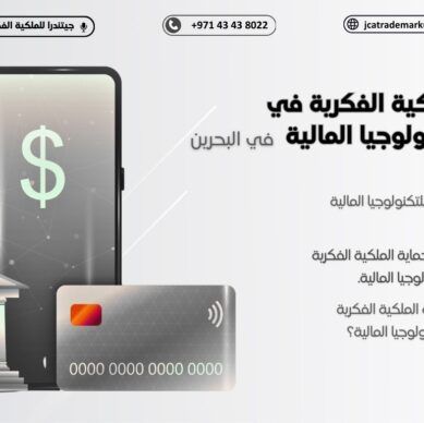أهمية حماية الملكية الفكرية في قطاع التكنولوجيا المالية بالبحرين