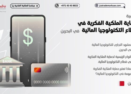 أهمية حماية الملكية الفكرية في قطاع التكنولوجيا المالية بالبحرين