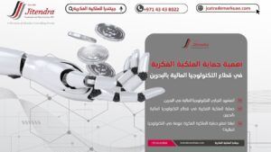حماية الملكية الفكرية في قطاع التكنولوجيا المالية الفنتك بالبحرين