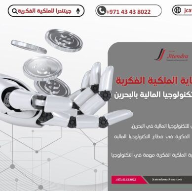 حماية الملكية الفكرية في قطاع التكنولوجيا المالية الفنتك بالبحرين