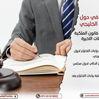 تنسيق البراءات في دول مجلس التعاون الخليجي: إصلاحات هامة في قانون الملكية الفكرية بعد التعديلات الأخيرة
