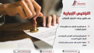 الترخيص الإجباري لبراءات الاختراع بالإمارات: الشروط والاستثناءات