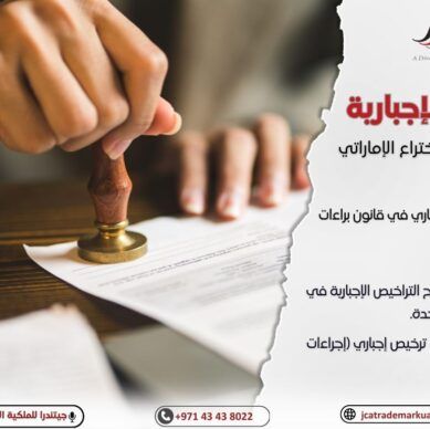 الترخيص الإجباري لبراءات الاختراع بالإمارات: الشروط والاستثناءات