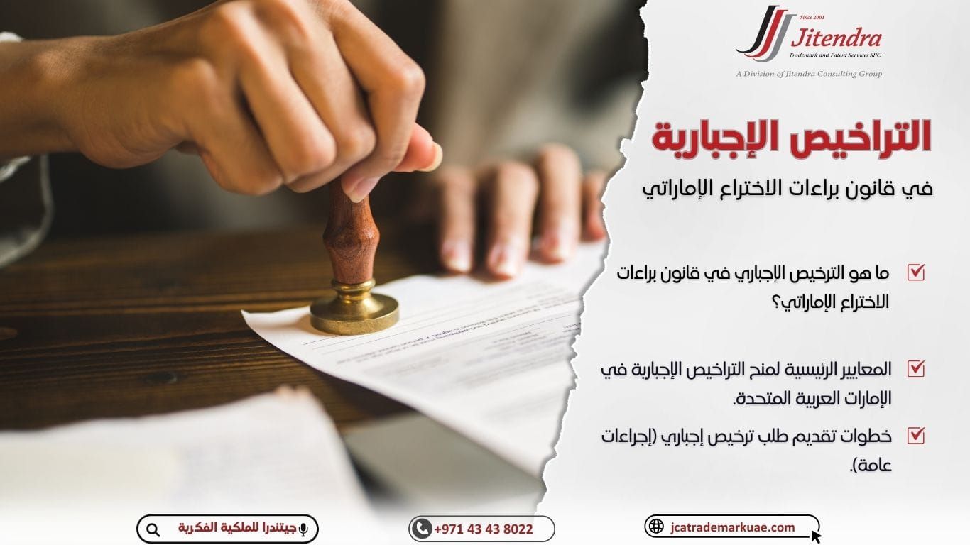 الترخيص الإجباري لبراءات الاختراع بالإمارات: الشروط والاستثناءات