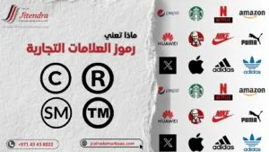 أساسيات العلامات التجارية: ماذا تعني رموز TM و SM و R في الشعار؟