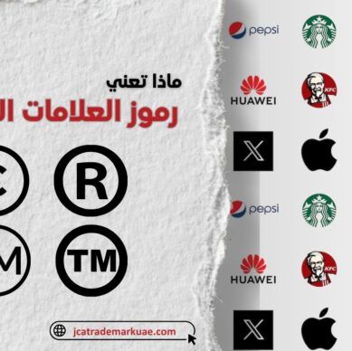 أساسيات العلامات التجارية: ماذا تعني رموز TM و SM و R في الشعار؟