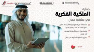 حماية الملكية الفكرية في عُمان 2025