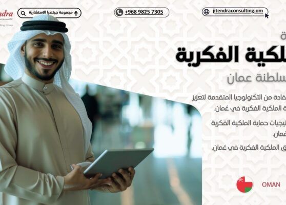 حماية الملكية الفكرية في عُمان 2025