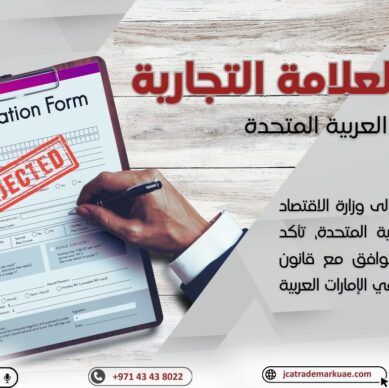 أسباب رفض تسجيل العلامة التجارية في الإمارات وكيفية تجنبها