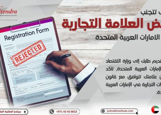 أسباب رفض تسجيل العلامة التجارية في الإمارات وكيفية تجنبها