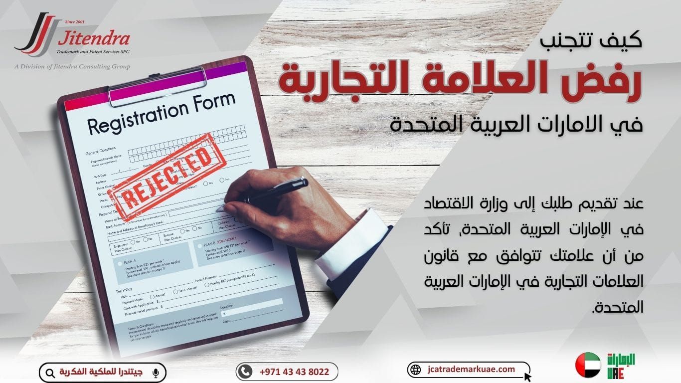 أسباب رفض تسجيل العلامة التجارية في الإمارات وكيفية تجنبها