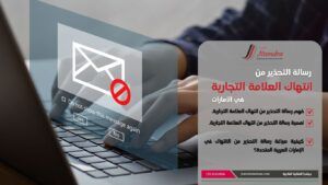 رسالة تحذير من انتهاك العلامة التجارية: حماية علامتك التجارية في الإمارات العربية المتحدة