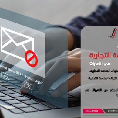 رسالة تحذير من انتهاك العلامة التجارية: حماية علامتك التجارية في الإمارات العربية المتحدة