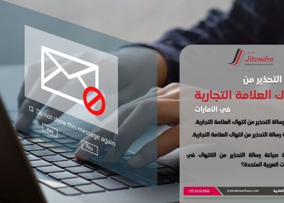 رسالة تحذير من انتهاك العلامة التجارية: حماية علامتك التجارية في الإمارات العربية المتحدة