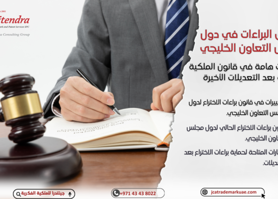 تنسيق البراءات في دول مجلس التعاون الخليجي: إصلاحات هامة في قانون الملكية الفكرية بعد التعديلات الأخيرة