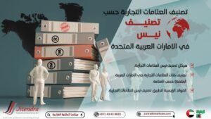 كيفية تصنيف العلامات التجارية حسب "تصنيف نيس" في الإمارات العربية المتحدة 