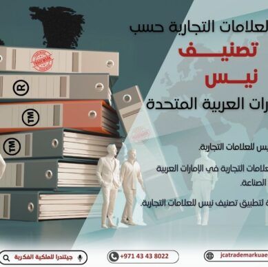 كيفية تصنيف العلامات التجارية حسب "تصنيف نيس" في الإمارات العربية المتحدة