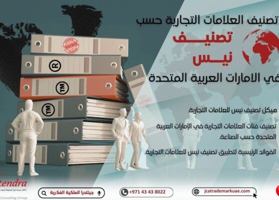 كيفية تصنيف العلامات التجارية حسب "تصنيف نيس" في الإمارات العربية المتحدة