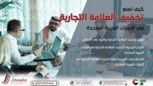 كيف تمنع تخفيف العلامة التجارية في الإمارات 