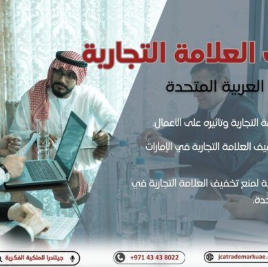 كيف تمنع تخفيف العلامة التجارية في الإمارات
