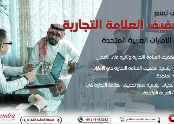 كيف تمنع تخفيف العلامة التجارية في الإمارات