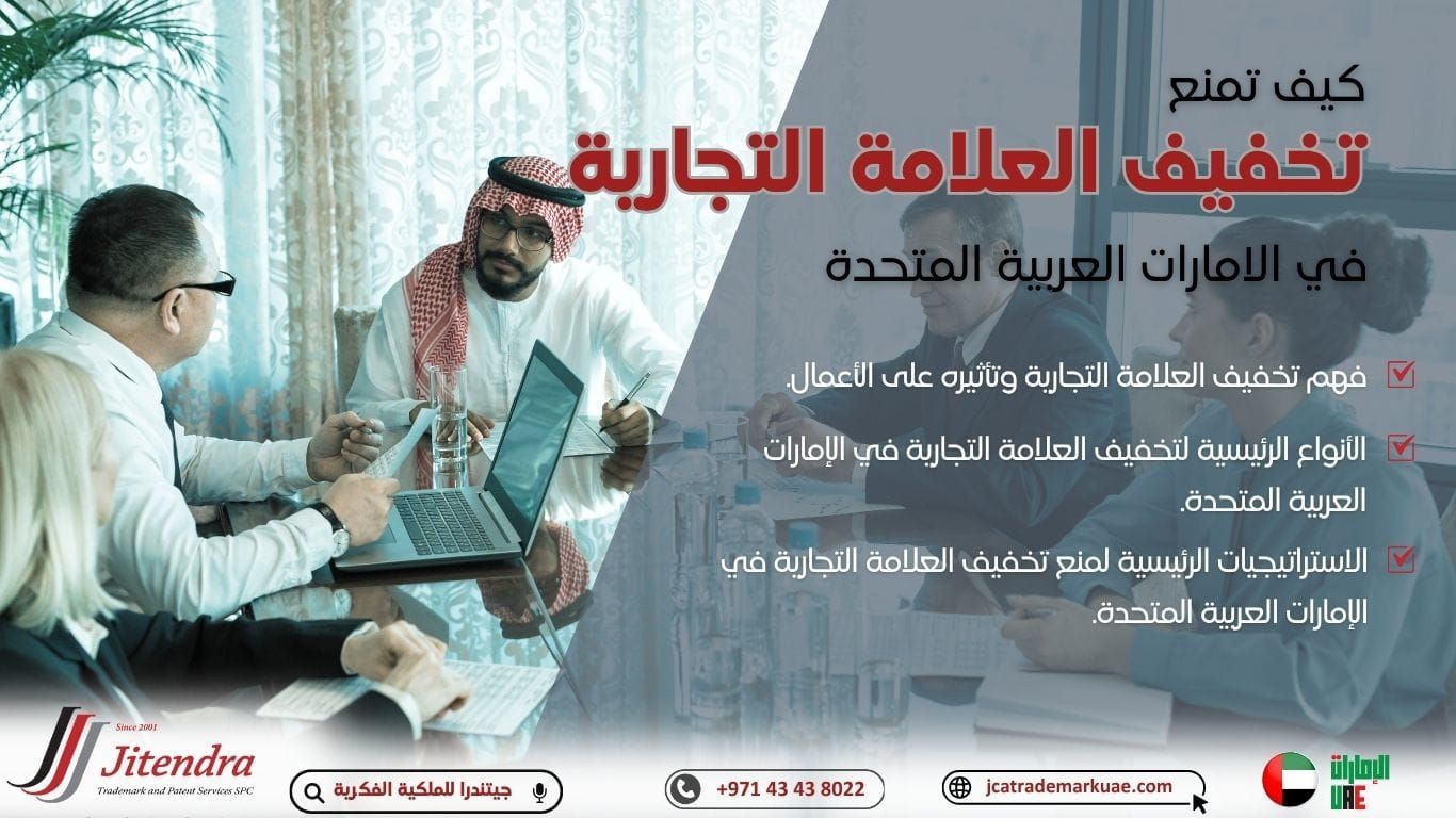 كيف تمنع تخفيف العلامة التجارية في الإمارات