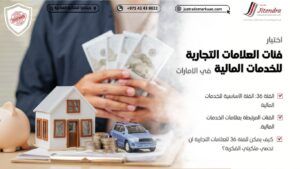 تصنيف نيس: دليل اختيار فئات العلامات التجارية للخدمات المالية