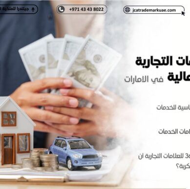 تصنيف نيس: دليل اختيار فئات العلامات التجارية للخدمات المالية